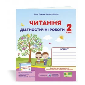 Читання. Діагностичні роботи 2 клас /за прогр. О. Савченко/ - Савчук А., Сапун Г.