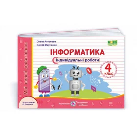Інформатика. Індивідуальні роботи 4 клас  /за прогр. Савченко О./ - Антонова О., Мартинюк С.