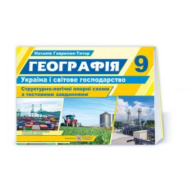 Географія. Україна і світове господарство. Структорно-логічні опорні схеми 9 кл. Навчальний посібник+методичка для вчителя (безкоштовно на сайті) - Гаврилик-Титар Н.