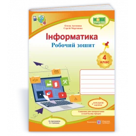 Інформатика. Робочий зошит 4 кл. (кольор)+ наліпки /за прогр. Савченко О./ - Антонова О., Мартинюк С.