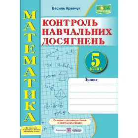 Зошит для контролю навчальних досягнень з математики. Самостійні та контрольні роботи. 5 кл.до піручника Кравчук В. - Кравчук В.