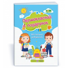 Першокласний Подарунок. Мій перший довідничок  /тверда обкл./ НУШ - Вознюк Л., Онищук Т., Сапун Г.