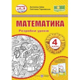 Математика. Розробки уроків. 4 кл.до підруч. Заїка А. - Заїка А., Тарнавська С.