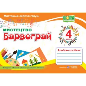 Барвограй. Альбом-посібник з мистецтва. 4 клас до підруч. РубляТ. - Шевченко Н.