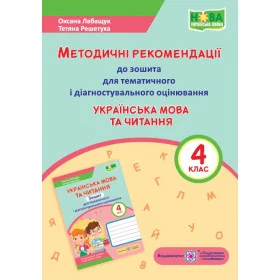Українська мова та читання. Методичні рекомендації до зошита для тематичного та діагностичого оцінювання. 4 кл. /за прогр. Савченко О. та Шияна Р./ - Лабащук О., Решетуха Т.