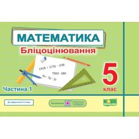 Математика. Бліцоцінювання 5 клас. Частина 1 до піручника Істер О. - Мартинюк О., Мартинюк С.