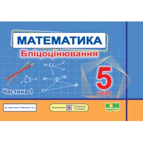 Математика. Бліцоцінювання 5 клас. Частина 1 до піручника Мерзляк - Мартинюк О., Мартинюк С.