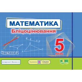 Математика. Бліцоцінювання 5 клас. Частина 2 до піручника Мерзляк - Мартинюк О., Мартинюк С.