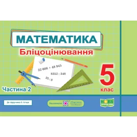 Математика. Бліцоцінювання 5 клас. Частина 2 до піручника Істер О. - Мартинюк О., Мартинюк С.