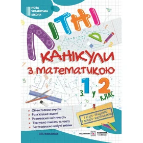 Літні канікули з Математикою. Зошит для учня з 1-го у 2-й клас Нова школа - Сапун Г., Шумська О.