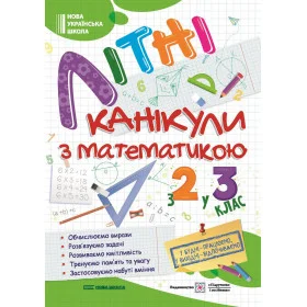 Літні канікули з Математикою. Зошит для учня з 2-го у 3-й клас Нова школа - Сапун Г., Шумська О.