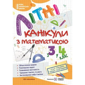 Літні канікули з Математикою. Зошит для учня з 3-го у 4-й клас Нова школа - Сапун Г., Шумська О.