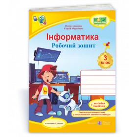 Інформатика. Робочий зошит 3 клас (кольор) /за прогр. Савченко О./ - Антонова О., Мартинюк С.