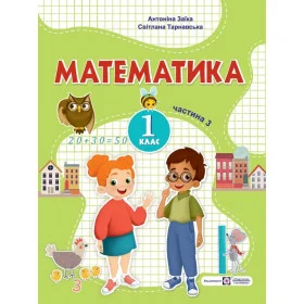 Математика. Навчальний посібник 1 клас ( у 3-х частинах ) Частина 3  НУШ - Заїка А., Тарнавська С.