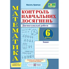 Зошит для контролю навчальних досягнень з математики. Діагностувальні роботи 6 клас до піручника Кравчук В. - Кравчук В.