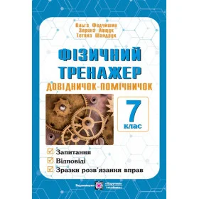 Фізичний тренажер. Запитання, відповіді, зразки розв'язання задач. 7 клас. - Лящук З., Федчишин О., Шандрук Т.