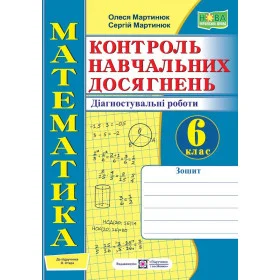 Зошит для контролю навчальних досягнень з математики. Діагностувальні роботи 6 клас до піручника Істер О. - Мартинюк О., Мартинюк С.