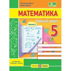 Математика. Робочий зошит для 5 класу. Частина 2. до піручника Кравчук В. - Мілян Р., Юрчак М.