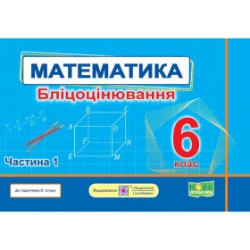 Математика. Бліцоцінювання 6 клас. Частина 1 до піручника Істер О. - Мартинюк О., Мартинюк С.