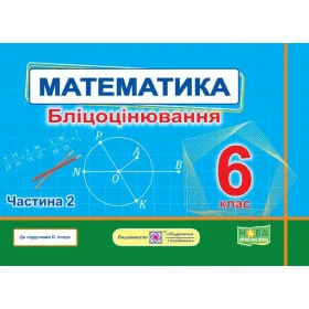 Математика. Бліцоцінювання 6 клас. Частина 2 до піручника Істер О. - Мартинюк О., Мартинюк С.