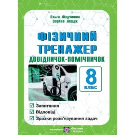 Фізичний тренажер. Запитання, відповіді, зразки розв'язання задач. 8 клас. - Лящук З., Федчишин О.