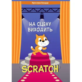 На сцену виходить Scratch: збірник розвивальних задач - Бондар Я.