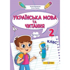 Українська мова та читання. Навчальний посібник. 2 клас. ( у 4-х частинах ). Частина 3.  НУШ - Кравцова Н., Савчук А.