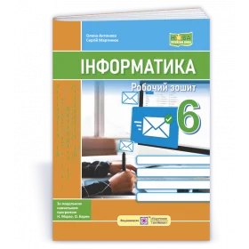 Робочий зошит з інформатики 6 кл. - Антонова О., Мартинюк С.