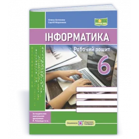 Робочий зошит з інформатики 6 кл. - Антонова О., Мартинюк С.