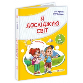 Я досліджую світ. Підручник для 1 класу закладів загальної середньої освіти (у 2-х частинах). Частина 1 - Жаркова І., Мечник Л., Роговська Л.