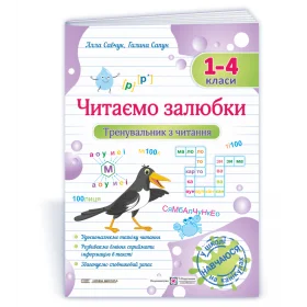 Читаємо залюбки. Тренувальник з читання. 1-4 класи. Нова школа - Савчук А., Сапун Г.