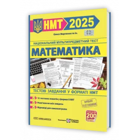 Математика. Тестові завдання у форматі НМТ 2025 Нова школа - Мартинюк О. та ін.