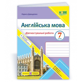 Англійська мова. Діагностувальні роботи 7 клас до підручника Мітчелл - Давиденко Л.