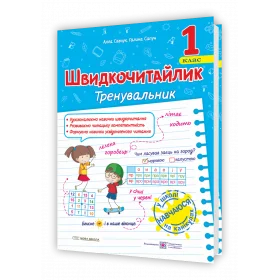 Швидкочитайлик 1 клас. Посібник з розвитку навичок швидкочитання. Нова школа - Савчук А., Сапун Г.