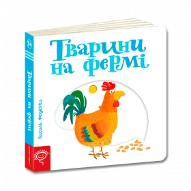 Тварини на фермі Книга з рухомими елементами - Федієнко В.