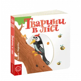 Тварини в лісі Книга з рухомими елементами - Федієнко В.