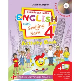 Робочий зошит Англійська мова, 4 клас, English with Smiling Sam "Activity Book" + тести - Карпюк О.Д.