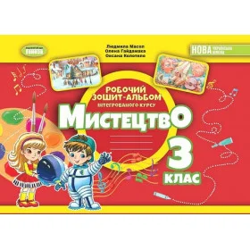 Робочий зошит-альбом Мистецтво 3 клас, інтегрований курс - Масол Л.М.