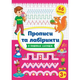 Прописи та лабіринти У пошуках ласощів 3+ - Цибань І.О.