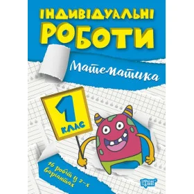 Індивідуальні роботи Математика 1 клас НУШ - Шевченко К.М.