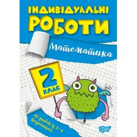 Індивідуальні роботи Математика 2 клас НУШ - Щербак Г.В.