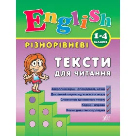 English 1-4 класи Різнорівневі тексти для читання - Зінов’єва Л.О.