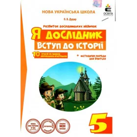 Робочий зошит учня. Я дослідник Вступ до історії 5 клас НУШ - Дудар О.В.