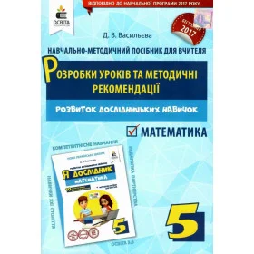 Я дослідник. Математика. 5 клас Розробки уроків та методичні рекомендації НУШ - Васильева Д.В.