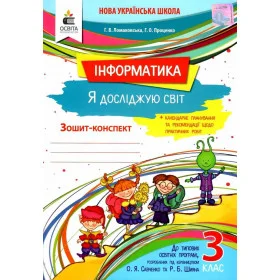 Робочий зошит Я досліджую світ (інформатика) 3 клас - Ломаковська Г. В.