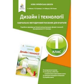 Дизайн і технології 1 клас. Навчально-методичний посібник для вчителя - Мачача Т.С.