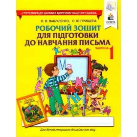 Робочий зошит для підготовки до навчання письма, частина 1 (для дітей 5-6 років) - Вашуленко О.В.
