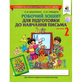 Робочий зошит для підготовки до навчання письма, частина 2 (для дітей 5-6 років)  Вашуленко О.В.