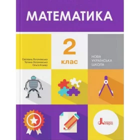 Підручник Математика 2 клас - Логачевська С.П., Логачевська Т.А.