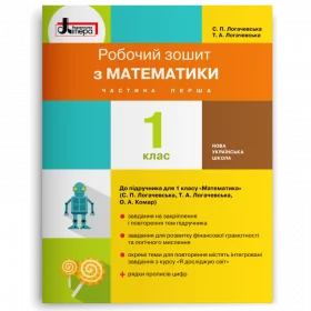 Математика робочий зошит 1 клас, частина 1 (до підручника Логачевської С.П.) - Логачевська С.П., Логачевська Т.А